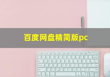 百度网盘精简版pc