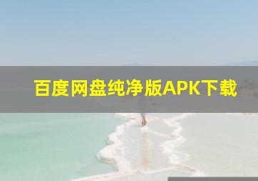 百度网盘纯净版APK下载