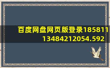 百度网盘网页版登录18581113484212054.5929.3810549