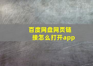 百度网盘网页链接怎么打开app