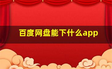 百度网盘能下什么app