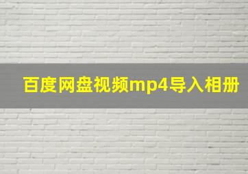 百度网盘视频mp4导入相册