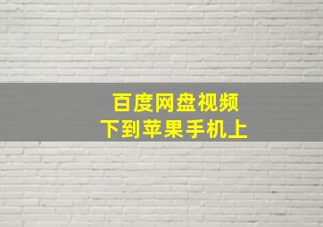 百度网盘视频下到苹果手机上