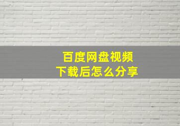 百度网盘视频下载后怎么分享