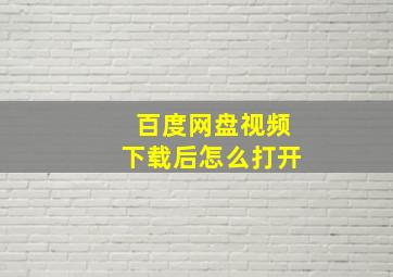 百度网盘视频下载后怎么打开