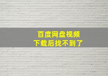 百度网盘视频下载后找不到了