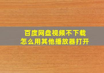 百度网盘视频不下载怎么用其他播放器打开