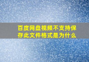 百度网盘视频不支持保存此文件格式是为什么