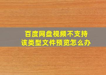 百度网盘视频不支持该类型文件预览怎么办