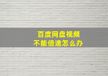 百度网盘视频不能倍速怎么办