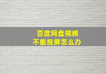 百度网盘视频不能投屏怎么办