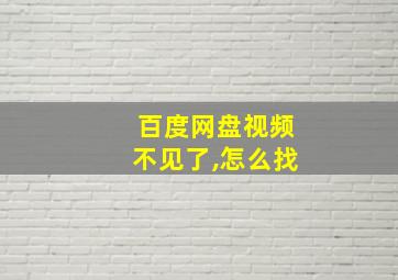 百度网盘视频不见了,怎么找