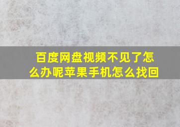 百度网盘视频不见了怎么办呢苹果手机怎么找回