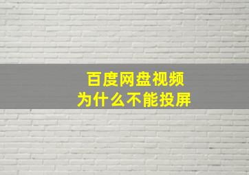 百度网盘视频为什么不能投屏