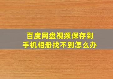 百度网盘视频保存到手机相册找不到怎么办