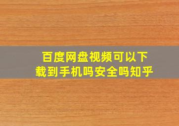 百度网盘视频可以下载到手机吗安全吗知乎