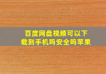 百度网盘视频可以下载到手机吗安全吗苹果