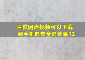 百度网盘视频可以下载到手机吗安全吗苹果12