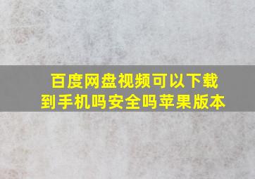 百度网盘视频可以下载到手机吗安全吗苹果版本