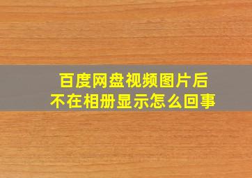 百度网盘视频图片后不在相册显示怎么回事