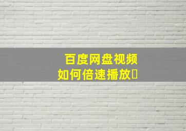 百度网盘视频如何倍速播放￼