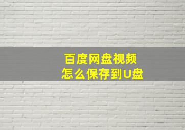 百度网盘视频怎么保存到U盘