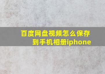 百度网盘视频怎么保存到手机相册iphone