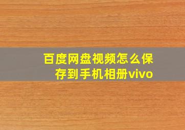 百度网盘视频怎么保存到手机相册vivo