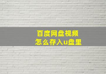 百度网盘视频怎么存入u盘里