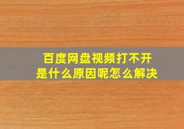 百度网盘视频打不开是什么原因呢怎么解决