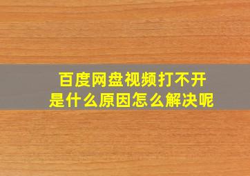 百度网盘视频打不开是什么原因怎么解决呢