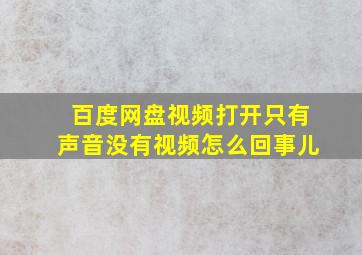 百度网盘视频打开只有声音没有视频怎么回事儿