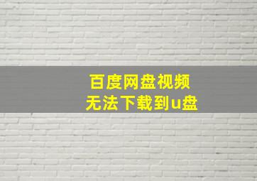 百度网盘视频无法下载到u盘