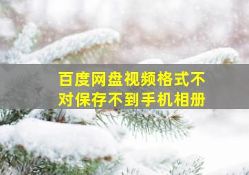 百度网盘视频格式不对保存不到手机相册