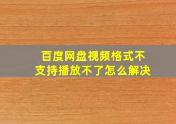 百度网盘视频格式不支持播放不了怎么解决