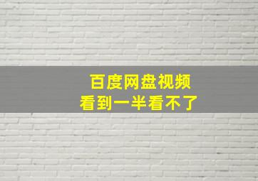 百度网盘视频看到一半看不了