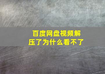 百度网盘视频解压了为什么看不了