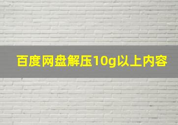 百度网盘解压10g以上内容