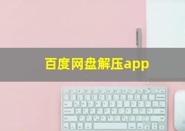 百度网盘解压app