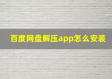 百度网盘解压app怎么安装