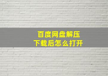 百度网盘解压下载后怎么打开