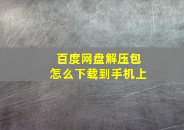 百度网盘解压包怎么下载到手机上