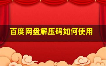 百度网盘解压码如何使用