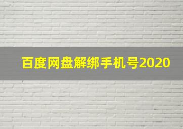 百度网盘解绑手机号2020