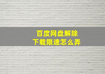 百度网盘解除下载限速怎么弄