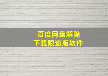 百度网盘解除下载限速版软件