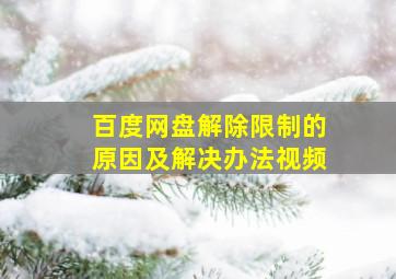 百度网盘解除限制的原因及解决办法视频