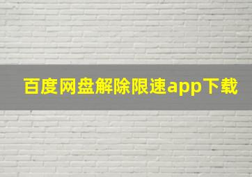 百度网盘解除限速app下载