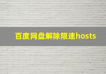 百度网盘解除限速hosts