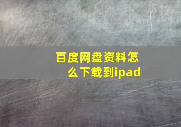 百度网盘资料怎么下载到ipad